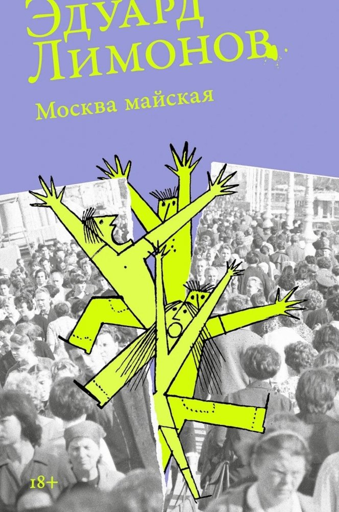 Художественная книга Альпина Москва майская, мягкая обложка (Лимонов Эдуард )