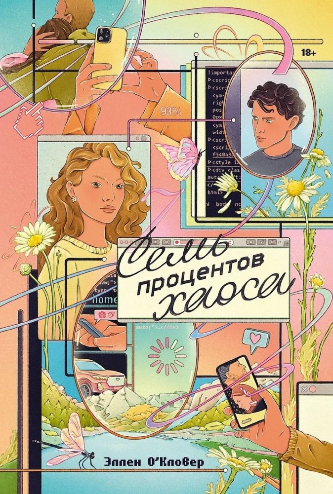 Художественная книга Альпина Семь процентов хаоса, мягкая обложка (О'Кловер Эллен )