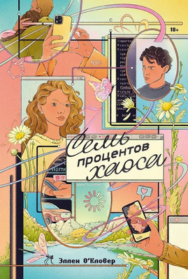 

Книга, Семь процентов хаоса, мягкая обложка
