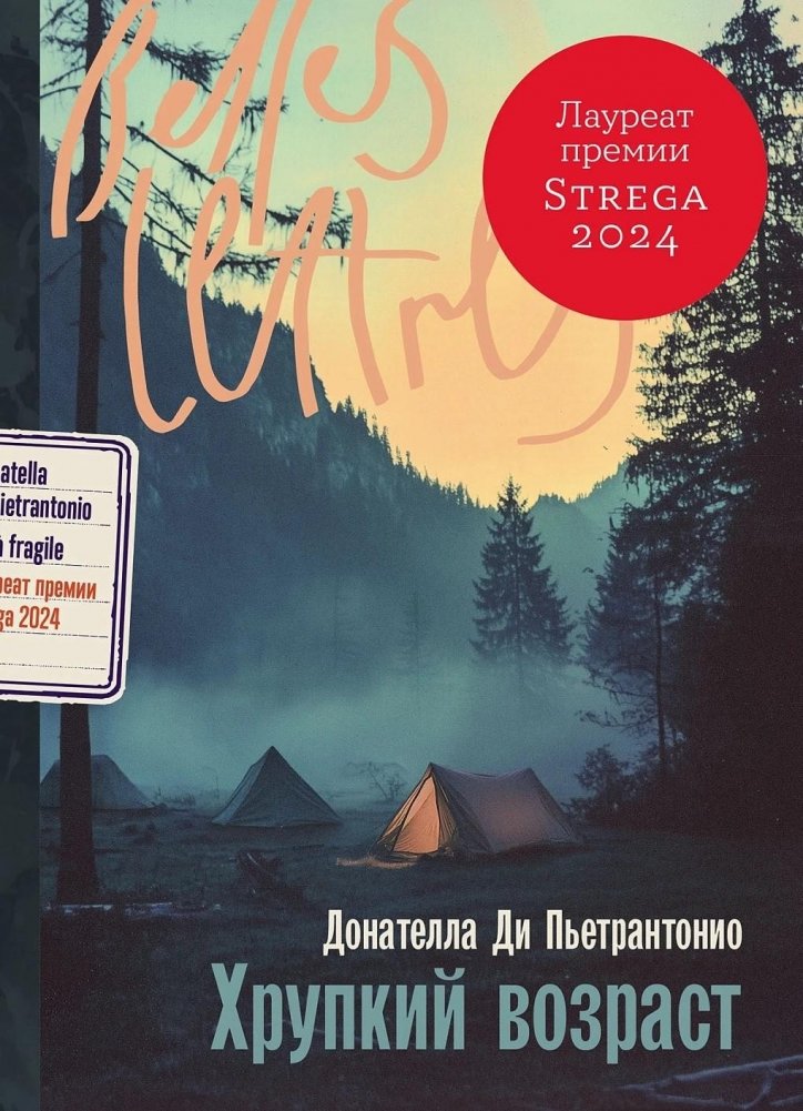 Художественная книга Альпина Хрупкий возраст, мягкая обложка (Ди Пьетрантонио Донателла )