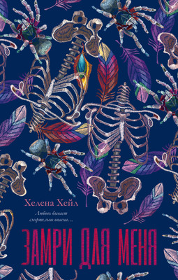

Книга, #Trendbooks. Замри для меня, твердая обложка