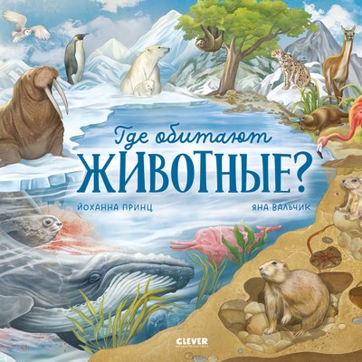 

Энциклопедия, Удивительные животные. Где обитают животные Твердая обложка