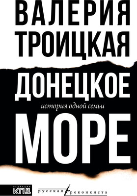 

Книга, Донецкое море. История одной семьи, твердая обложка
