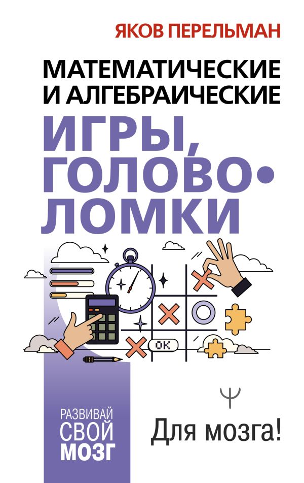 Книга АСТ Математические и алгебраические игры, головоломки (Перельман Яков)
