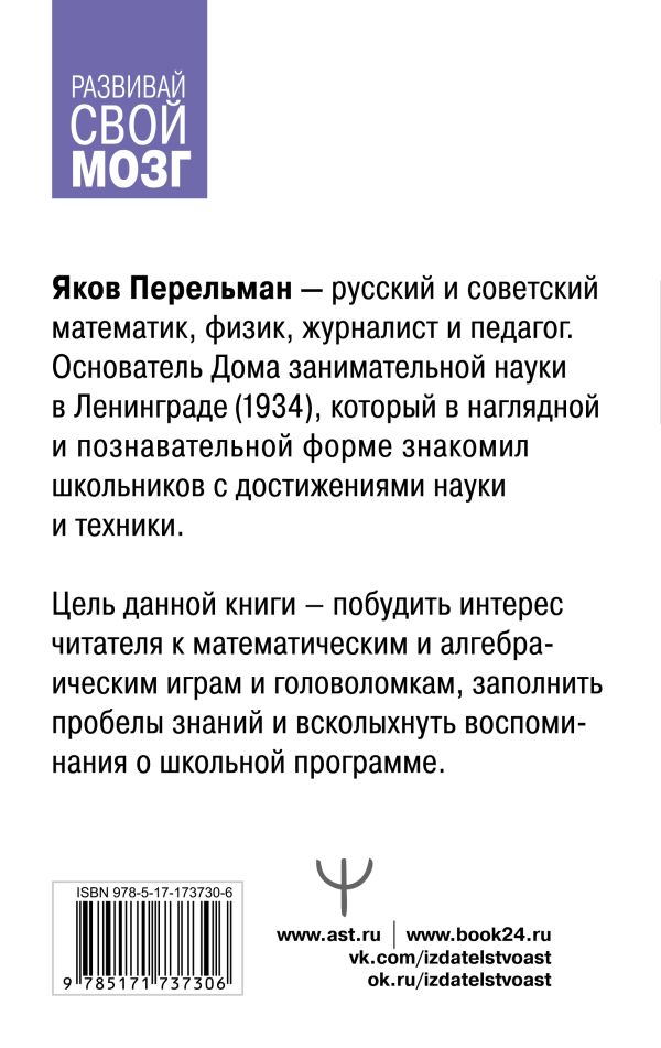 Книга АСТ Математические и алгебраические игры, головоломки (Перельман Яков) — фото 6