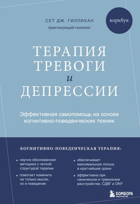 

Книга, Терапия тревоги и депрессии, мягкая обложка