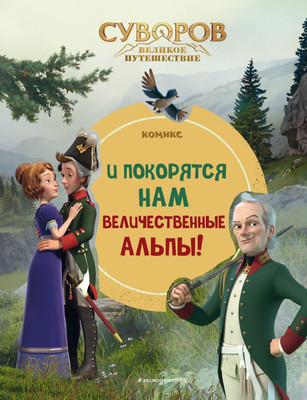 Комикс Эксмо Суворов. Великое путешествие. И покорятся нам величеств. Альпы! (твердая обложка) -