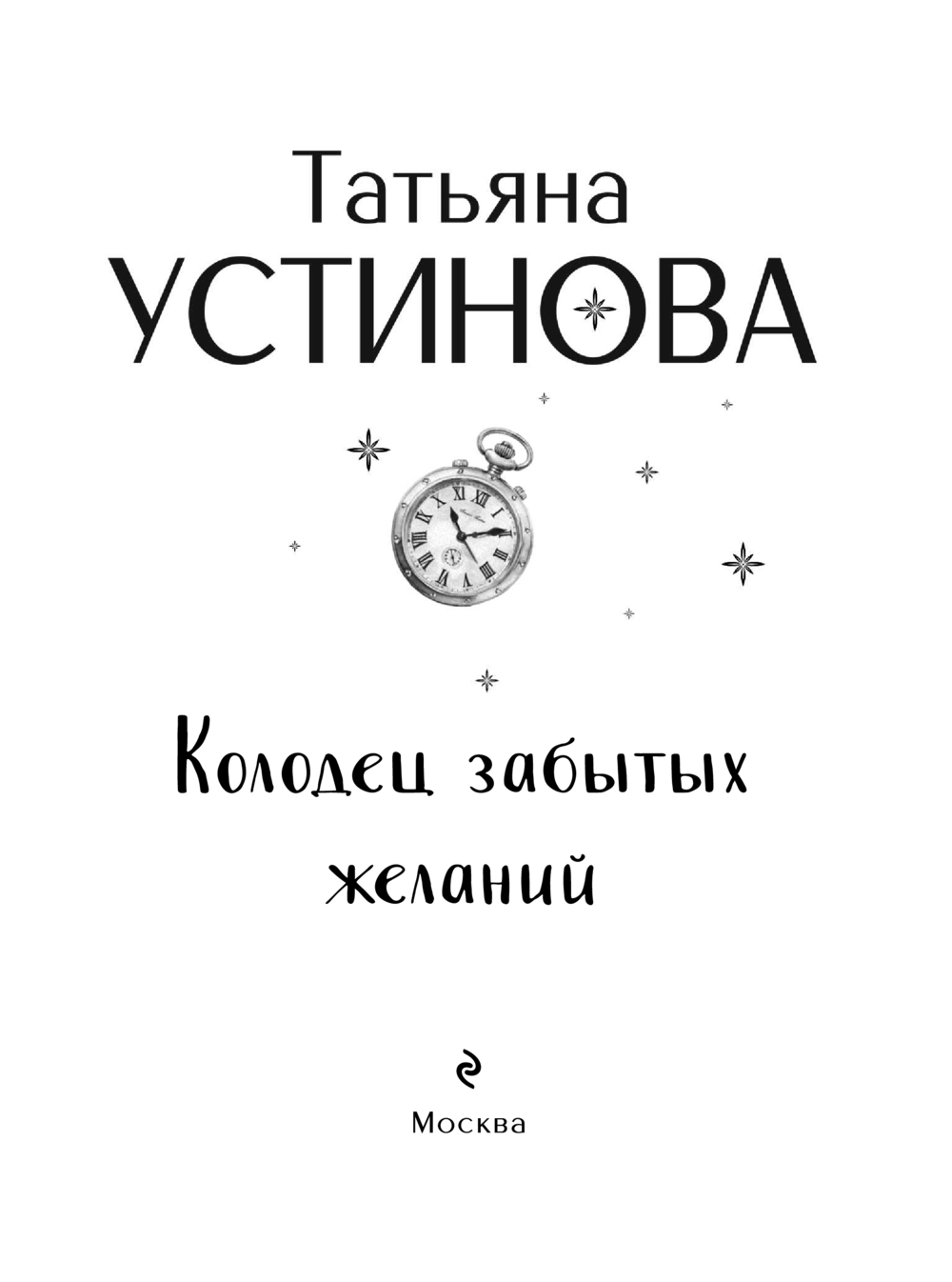 Художественная книга Эксмо Колодец забытых желаний, мягкая обложка (Устинова Татьяна) — фото 2