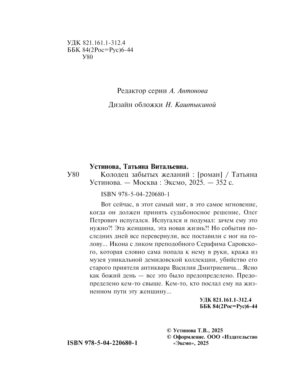 Художественная книга Эксмо Колодец забытых желаний, мягкая обложка (Устинова Татьяна) — фото 3