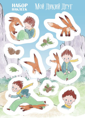 Набор наклеек Эксмо Мой дикий друг / 9785042058851 - 