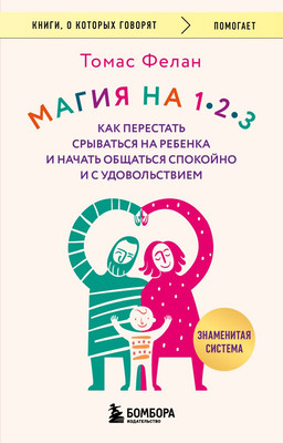 Книга Бомбора Магия на 1-2-3, мягкая обложка (Фелан Томас) - 