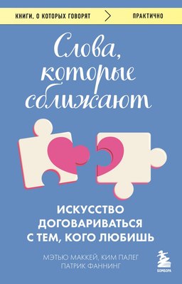 Книга Бомбора Слова, которые сближают, мягкая обложка (Маккей Мэтью, Палег Ким, Фаннинг Патрик) - 