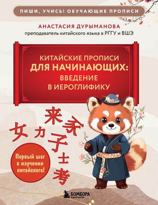 Пропись Бомбора Китайские прописи для начинающих, мягкая обложка (Дурыманова Анастасия) - 