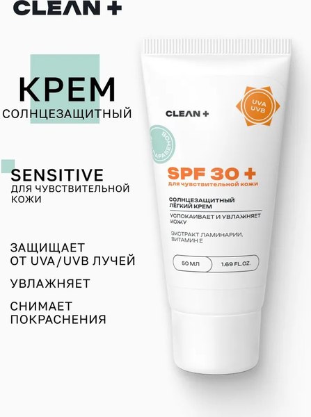 Крем солнцезащитный Clean+ для чувствительной кожи SPF 30+ (50мл)