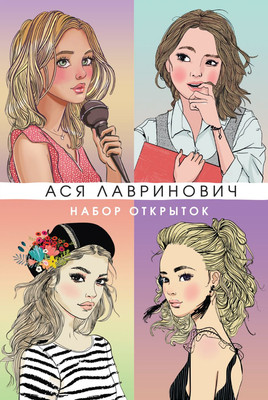 Набор открыток Like Book Героини книг Аси Лавринович / 9785042182280 - 