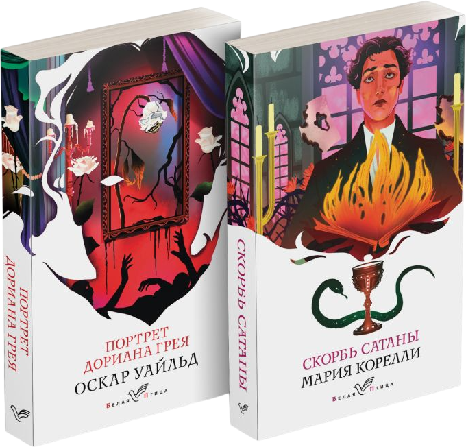 Набор художественных книг Эксмо Скорбь сатаны. Портрет Дориана Грея, мягкая обложка (Корелли Мария, Уайльд Оскар)