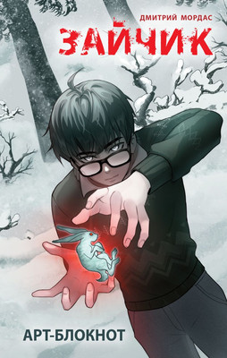 

Блокнот, Арт-блокнот. Зайчик / 9785042121920