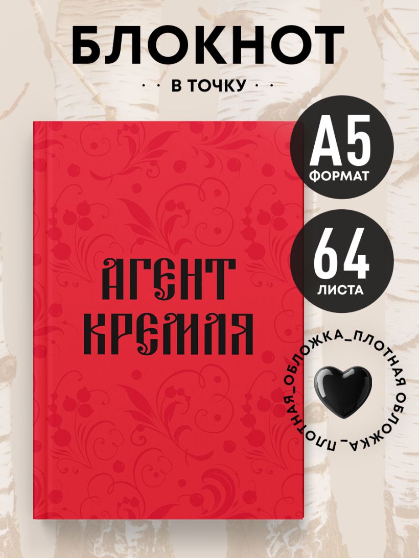 Записная книжка Эксмо Агент Кремля / 9785042185564 (64л) — фото 4