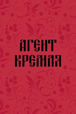 

Записная книжка, Агент Кремля / 9785042185564