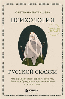 

Книга, Психология русской сказки, мягкая обложка