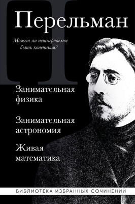Книга Эксмо Занимательная физика. Занимательная астрономия. Живая математика (твердая обложка) -