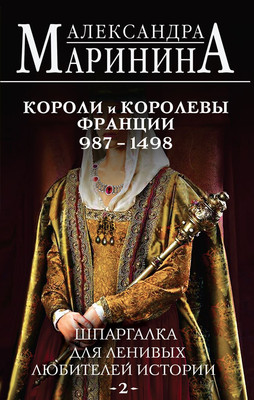 Книга Эксмо Шпаргалка для ленивых любителей истории 2, твердая обложка (Маринина Александра) -