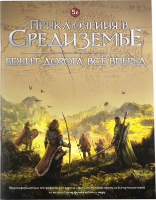 

Руководство для настольной игры, Приключения в Средиземье. Бежит дорога все вперед / 01PB153