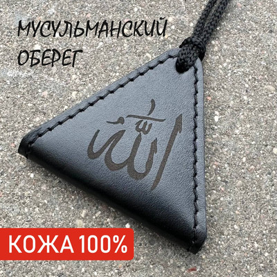 

Оберег, Тумар мусульманский 1033