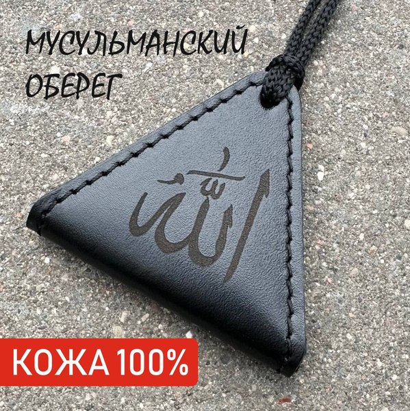 Оберег Wolves Тумар мусульманский 1033