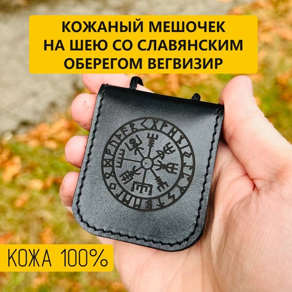 Оберег Wolves Вегвизир 1036