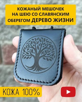 

Оберег, оберег Древо Жизни 1049