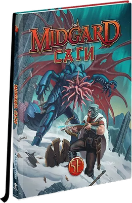 

Руководство для настольной игры, Сборник приключений. Midgard. Саги / 01PB138
