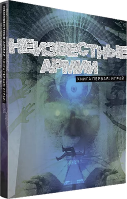 

Руководство для настольной игры, Неизвестные Армии. Книга Первая. Играй / 01PB141