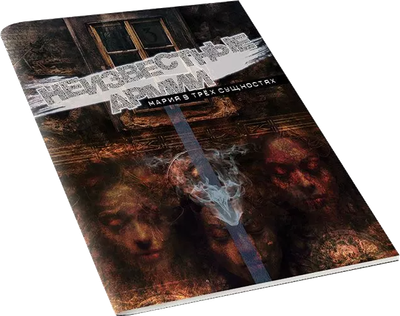 Руководство для настольной игры Pandora's Box Studio Неизвестные армии. Мария в трех сущностях / 01PB072 -