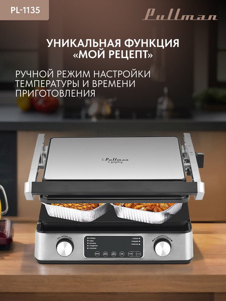 Электрогриль Pullman PL-1135