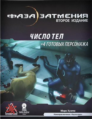 

Руководство для настольной игры, Нано-приключение Число тел к игре Фаза затмения / 01PB086