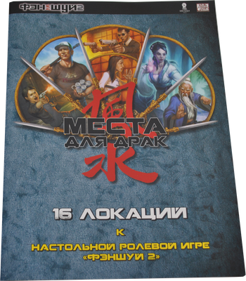 

Руководство для настольной игры, Места для драк. Фэншуй 2 / 01PB093
