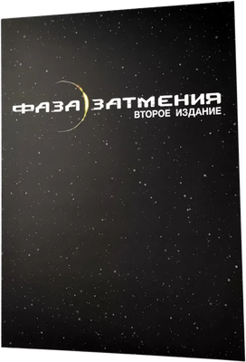 Папка для настольной игры Pandora's Box Studio Фаза затмения / 07PB369 -