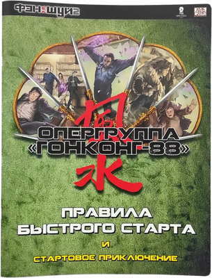 

Руководство для настольной игры, Оперативная группа Гонконг 88 / 01PB091
