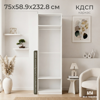 Каркас шкафа Mio Tesoro Макс 75x58x233 2.06.07.230.1