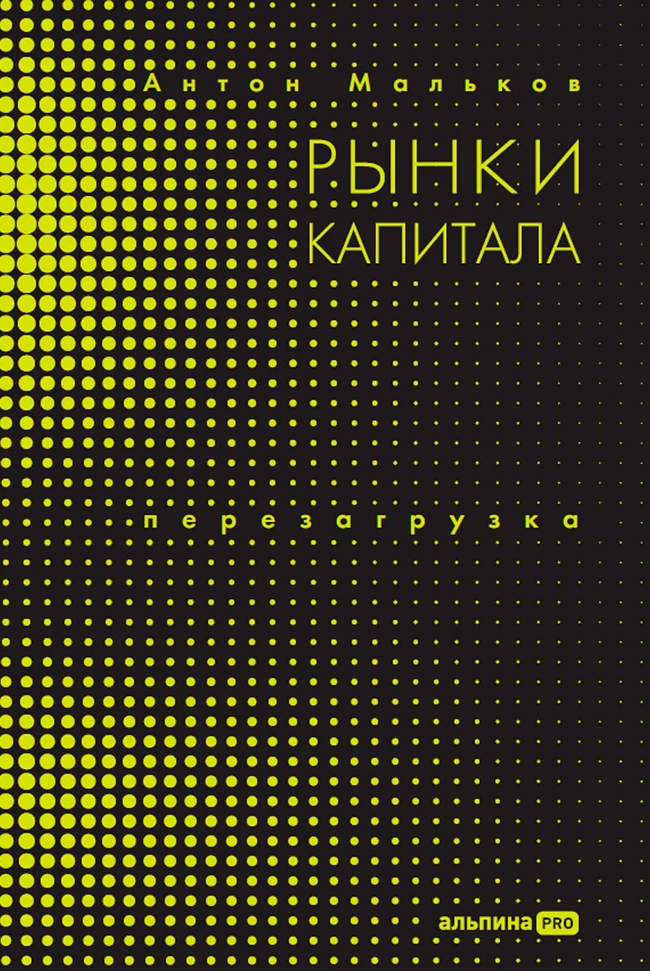 Книга Альпина Рынки капитала. Перезагрузка, твердая обложка (Мальков Антон)