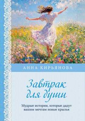 

Книга, Завтрак для души