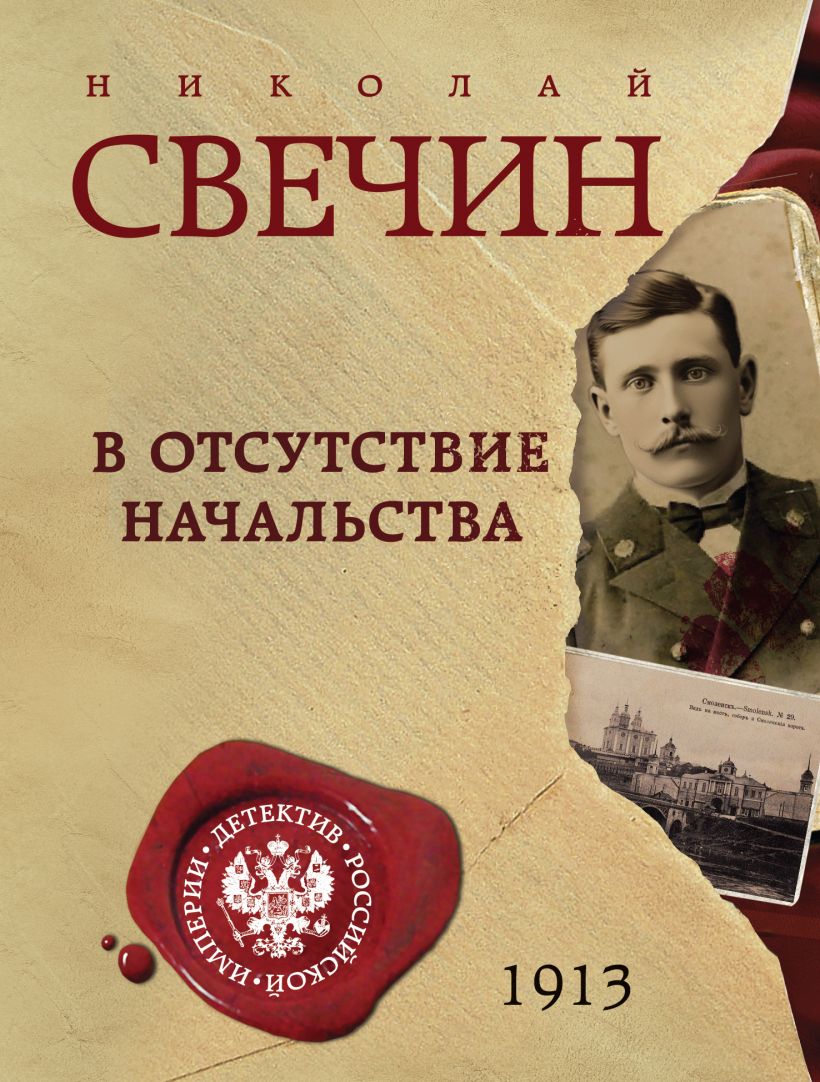 Художественная книга Эксмо В отсутствие начальства, мягкая обложка (Свечин Николай) — фото 1