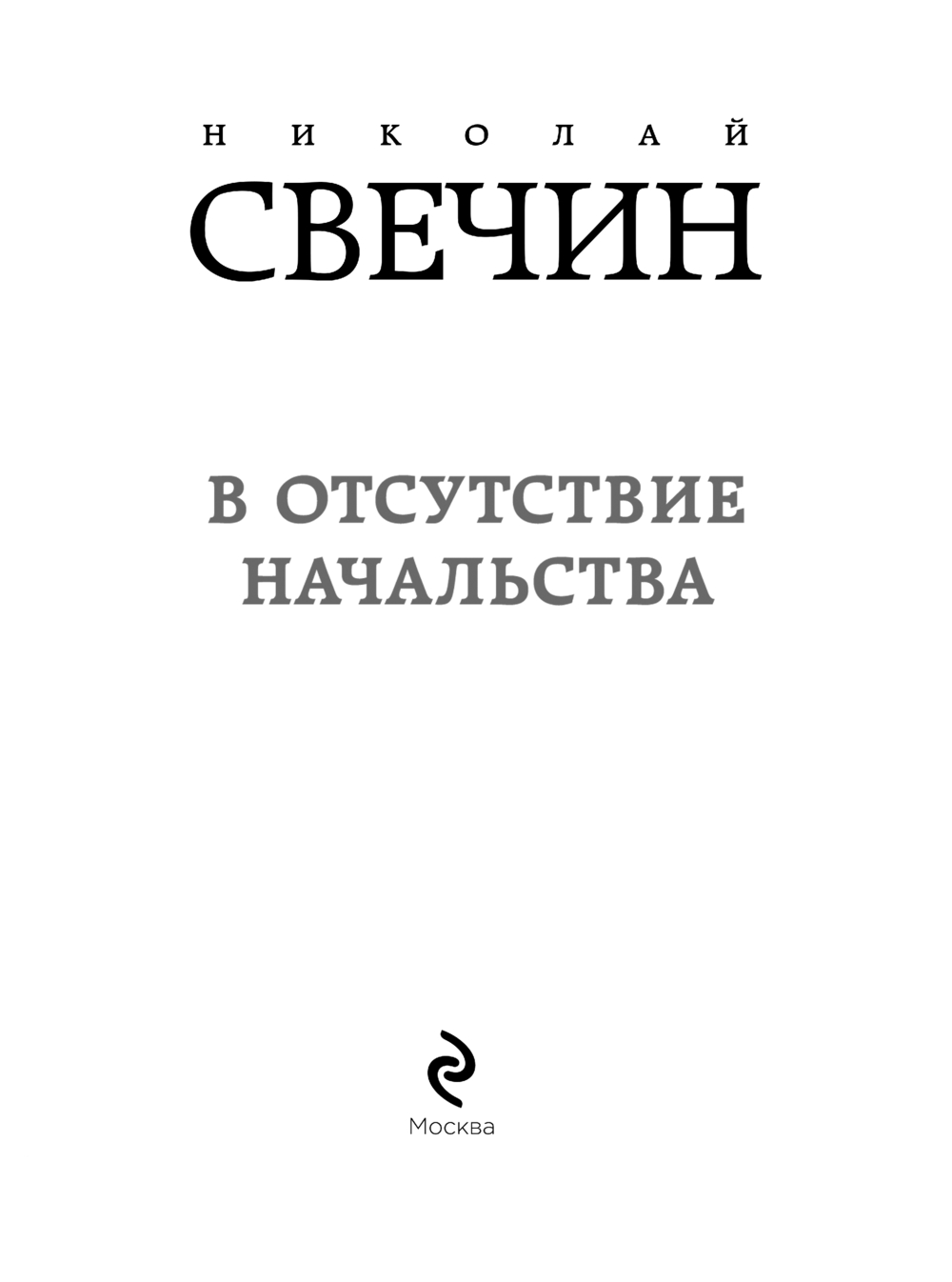 Художественная книга Эксмо В отсутствие начальства, мягкая обложка (Свечин Николай) — фото 2