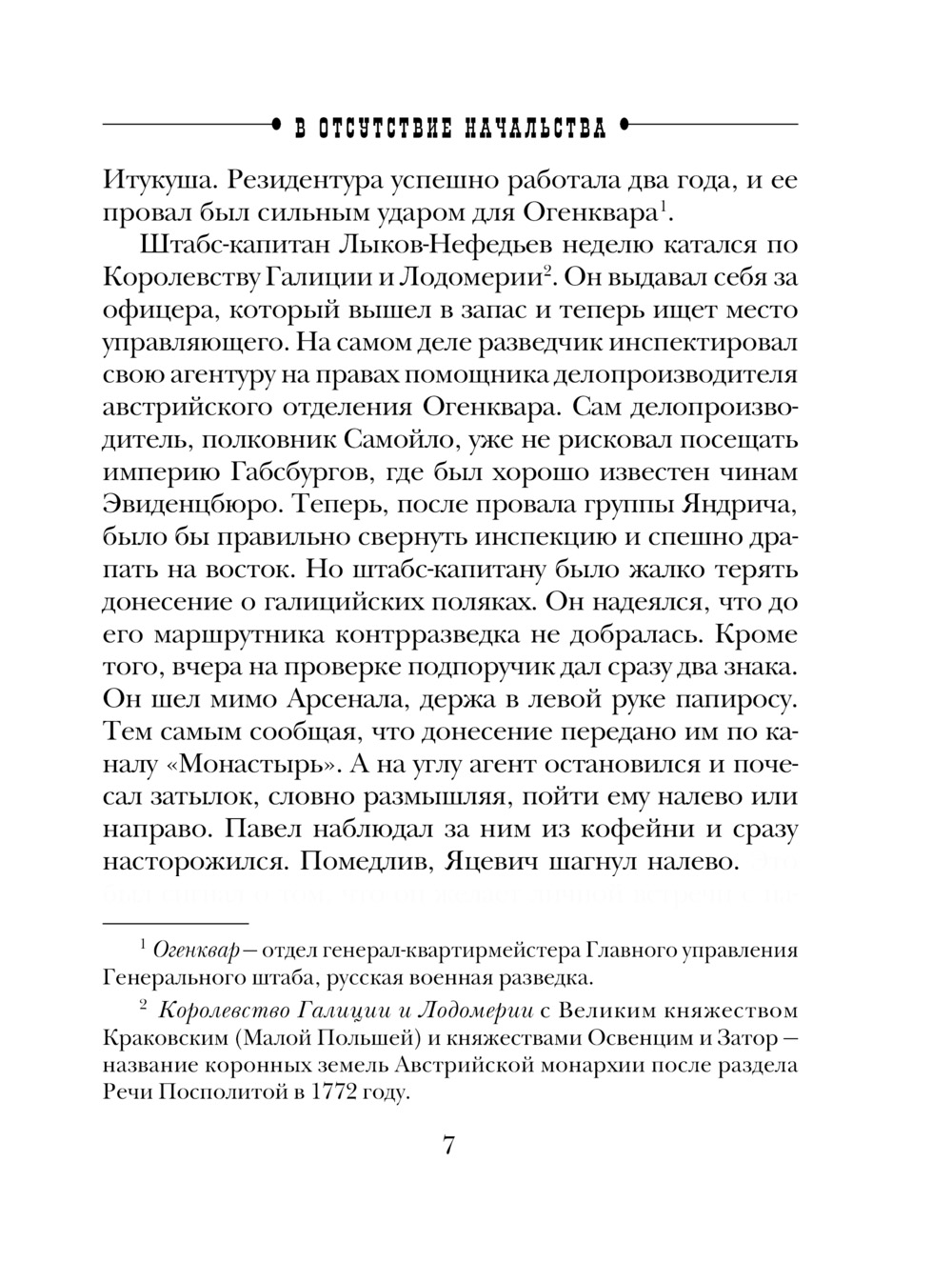 Художественная книга Эксмо В отсутствие начальства, мягкая обложка (Свечин Николай) — фото 6
