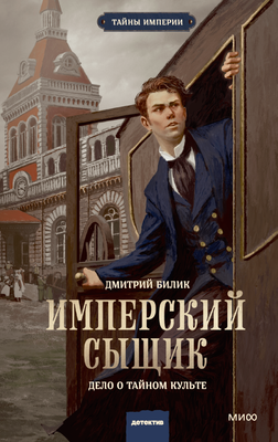 

Книга, Имперский сыщик. Дело о тайном культе, твердая обложка