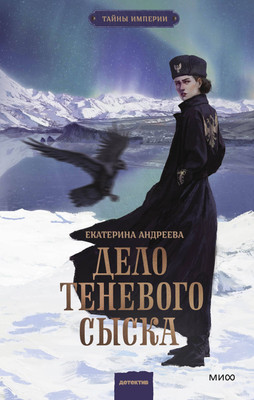 Книга МИФ Дело теневого сыска, твердая обложка (Андреева Екатерина) -
