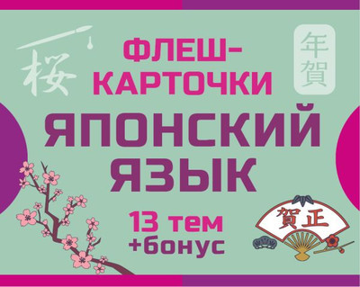 

Развивающие карточки, 800 самых нужных японских слов и фраз, мягкая обложка