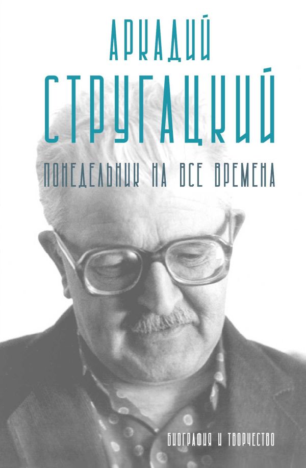 Книга АСТ Аркадий Стругацкий. Понедельник на все времена, твердая обложка (Алферова Марианна)