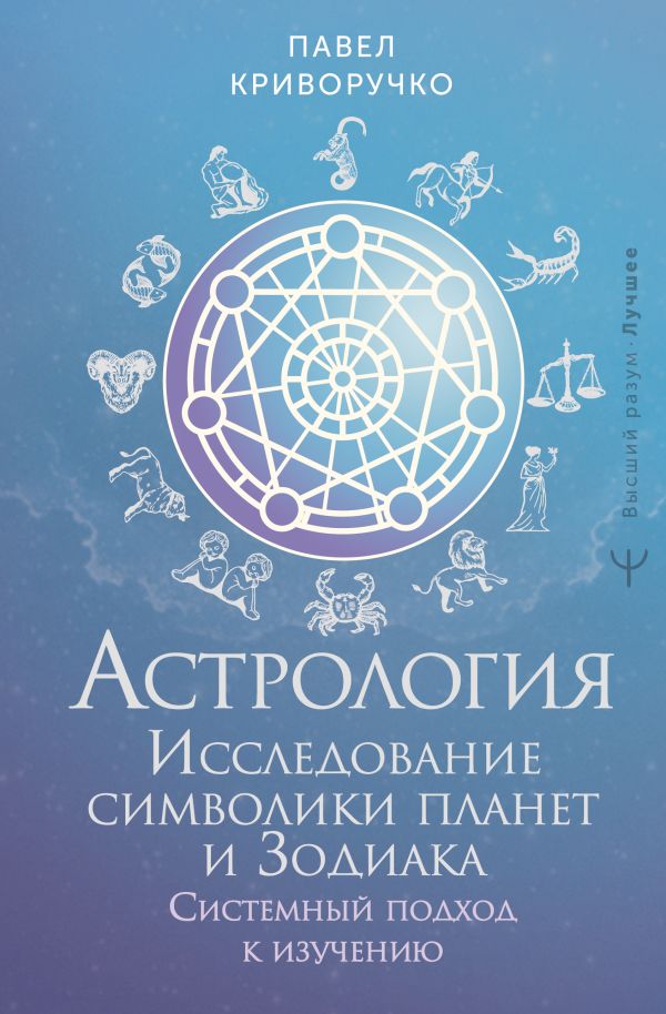 Книга АСТ Астрология. Исследование символики планет и зодиака (Криворучко Павел, твердая обложка)